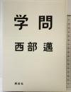 学問 講談社 西部 邁
