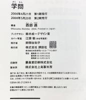 学問 講談社 西部 邁
