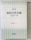 池田大作全集スピ-チ: 普及版 (2002年 1) 聖教新聞社出版局 池田 大作