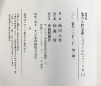池田大作全集スピ-チ: 普及版 (2002年 1) 聖教新聞社出版局 池田 大作