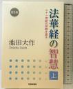 法華経の智慧: 二十一世紀の宗教を語る (上) 聖教新聞社出版局 池田 大作