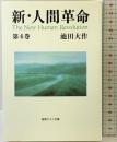 新・人間革命 (第4巻) (聖教ワイド文庫 14) 聖教新聞社出版局 池田 大作