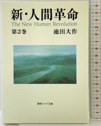 新・人間革命 (第2巻) (聖教ワイド文庫 12) 聖教新聞社出版局 池田 大作