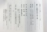 新・人間革命 (第2巻) (聖教ワイド文庫 12) 聖教新聞社出版局 池田 大作