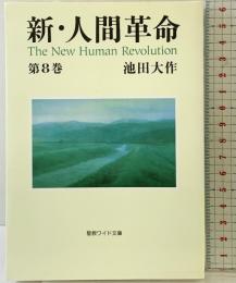 新・人間革命 (第8巻) (聖教ワイド文庫 18) 聖教新聞社出版局 池田 大作