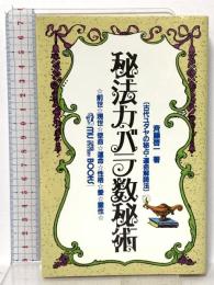 秘法カバラ数秘術: 古代ユダヤの秘占・運命解読法 前世・現世・使命・運命・性格・愛・霊性 学研プラス 斉藤 啓一