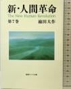 新・人間革命 (第7巻) (聖教ワイド文庫 17) 聖教新聞社出版局 池田 大作