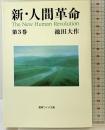 新・人間革命 (第3巻) (聖教ワイド文庫 13) 聖教新聞社出版局 池田 大作