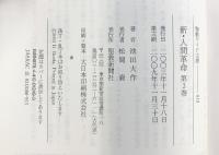 新・人間革命 (第3巻) (聖教ワイド文庫 13) 聖教新聞社出版局 池田 大作