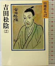 吉田松陰(2) (山岡荘八歴史文庫 73) 講談社 山岡 荘八