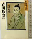 吉田松陰(2) (山岡荘八歴史文庫 73) 講談社 山岡 荘八