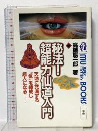 秘法!超能力仙道入門 学研 高藤 聡一郎