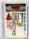 秘法!超能力仙道入門 学研 高藤 聡一郎