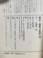 秘法!超能力仙道入門 学研 高藤 聡一郎