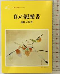 私の履歴書 (聖教文庫 G 46) 聖教新聞社出版局 池田 大作