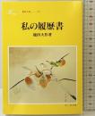 私の履歴書 (聖教文庫 G 46) 聖教新聞社出版局 池田 大作