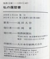 私の履歴書 (聖教文庫 G 46) 聖教新聞社出版局 池田 大作