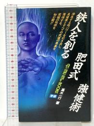 鉄人を創る肥田式強健術 学研  高木 一行