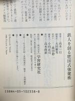 鉄人を創る肥田式強健術 学研  高木 一行