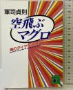 空飛ぶマグロ: 海のダイヤを追え (講談社文庫 く 30-2) 講談社 軍司 貞則