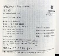 空飛ぶマグロ: 海のダイヤを追え (講談社文庫 く 30-2) 講談社 軍司 貞則
