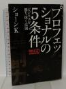 プロフェッショナルの5条件 ビジネスを勝ち抜く法則 朝日新聞出版 ショーンK