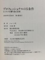 プロフェッショナルの5条件 ビジネスを勝ち抜く法則 朝日新聞出版 ショーンK