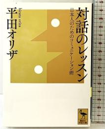 対話のレッスン 日本人のためのコミュニケーション術 (講談社学術文庫 2299) 講談社 平田 オリザ