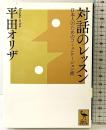 対話のレッスン 日本人のためのコミュニケーション術 (講談社学術文庫 2299) 講談社 平田 オリザ