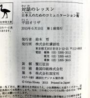 対話のレッスン 日本人のためのコミュニケーション術 (講談社学術文庫 2299) 講談社 平田 オリザ