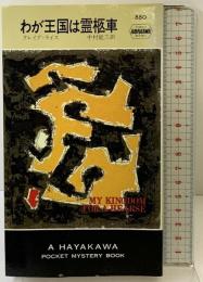 わが王国は霊柩車 (ハヤカワ・ミステリ 880) 早川書房 クレイグ ライス