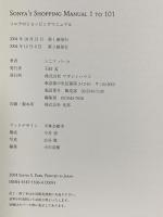 SONYA’S SHOPPING MANUAL 1 TO 101―ソニアのショッピングマニュアル〈1〉 マガジンハウス ソニア パーク