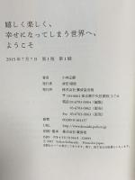 「嬉しく楽しく、幸せになってしまう世界」へようこそ 廣済堂出版 小林 正観