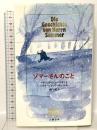 ゾマーさんのこと 文藝春秋 パトリック ジュースキント