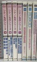 創価学会 DVD まとめて11本 セット シナノ企画 池田大作 公明党 シナノ名作シリーズ シナノDVDライブラリー
