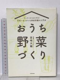 キッチンからはじめる!日本一カンタンな家庭菜園の入門本 おうち野菜づくり KADOKAWA 宮崎 大輔