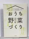 キッチンからはじめる!日本一カンタンな家庭菜園の入門本 おうち野菜づくり KADOKAWA 宮崎 大輔