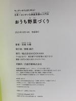 キッチンからはじめる!日本一カンタンな家庭菜園の入門本 おうち野菜づくり KADOKAWA 宮崎 大輔