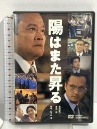 陽はまた昇る JVCエンタテインメント 西田敏行 渡辺謙 [DVD]