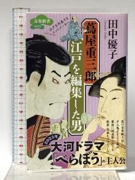 蔦屋重三郎 江戸を編集した男 (文春新書 1472) 文藝春秋 田中 優子