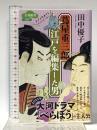 蔦屋重三郎 江戸を編集した男 (文春新書 1472) 文藝春秋 田中 優子