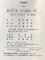 蔦屋重三郎 江戸を編集した男 (文春新書 1472) 文藝春秋 田中 優子