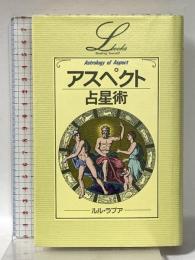 アスペクト占星術 (エル・ブックスシリーズ) 学研プラス ルル ラブア