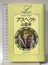 アスペクト占星術 (エル・ブックスシリーズ) 学研プラス ルル ラブア