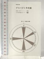 アスペクト占星術 (エル・ブックスシリーズ) 学研プラス ルル ラブア
