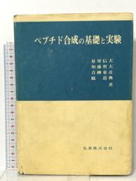 ペプチド合成の基礎と実験 丸善出版 泉屋 信夫