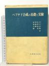ペプチド合成の基礎と実験 丸善出版 泉屋 信夫
