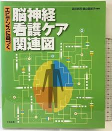 エビデンスに基づく脳神経看護ケア関連図 中央法規出版 百田 武司