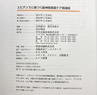 エビデンスに基づく脳神経看護ケア関連図 中央法規出版 百田 武司
