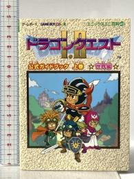 ドラゴンクエスト1・2公式ガイドブック: ゲ-ムボ-イ (上巻(世界編)) (エニックスミニ百科 43) スクウェア・エニックス